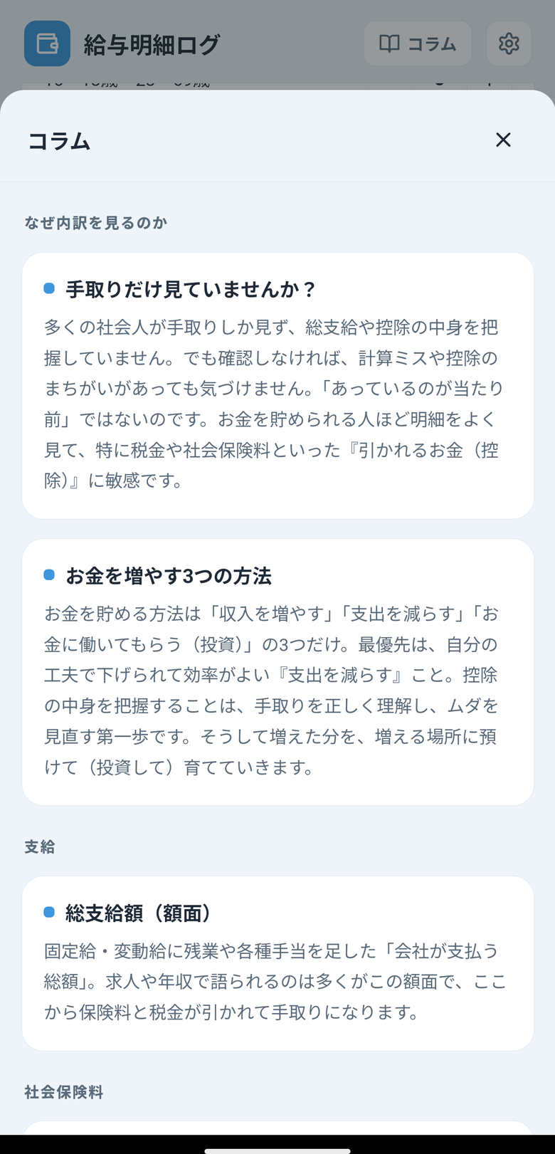 アプリの中のコラム。手取りだけ見ていませんか、お金を増やす3つの方法、総支給額などの解説が並ぶ