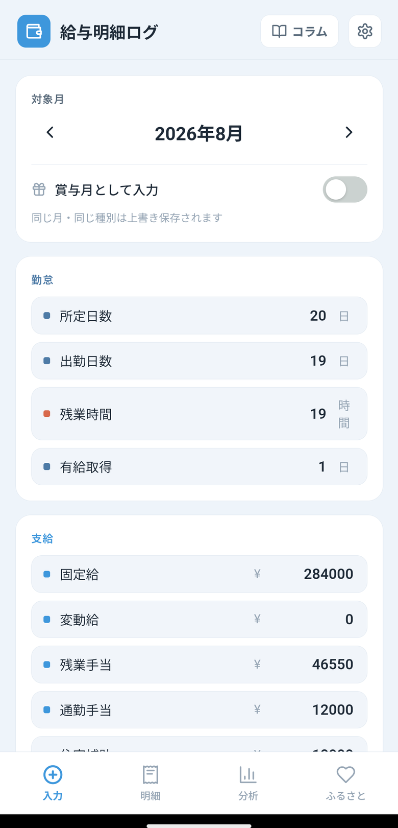 入力画面。対象月、賞与月の切り替え、勤怠(所定日数・出勤日数・残業時間・有給取得)と支給の項目