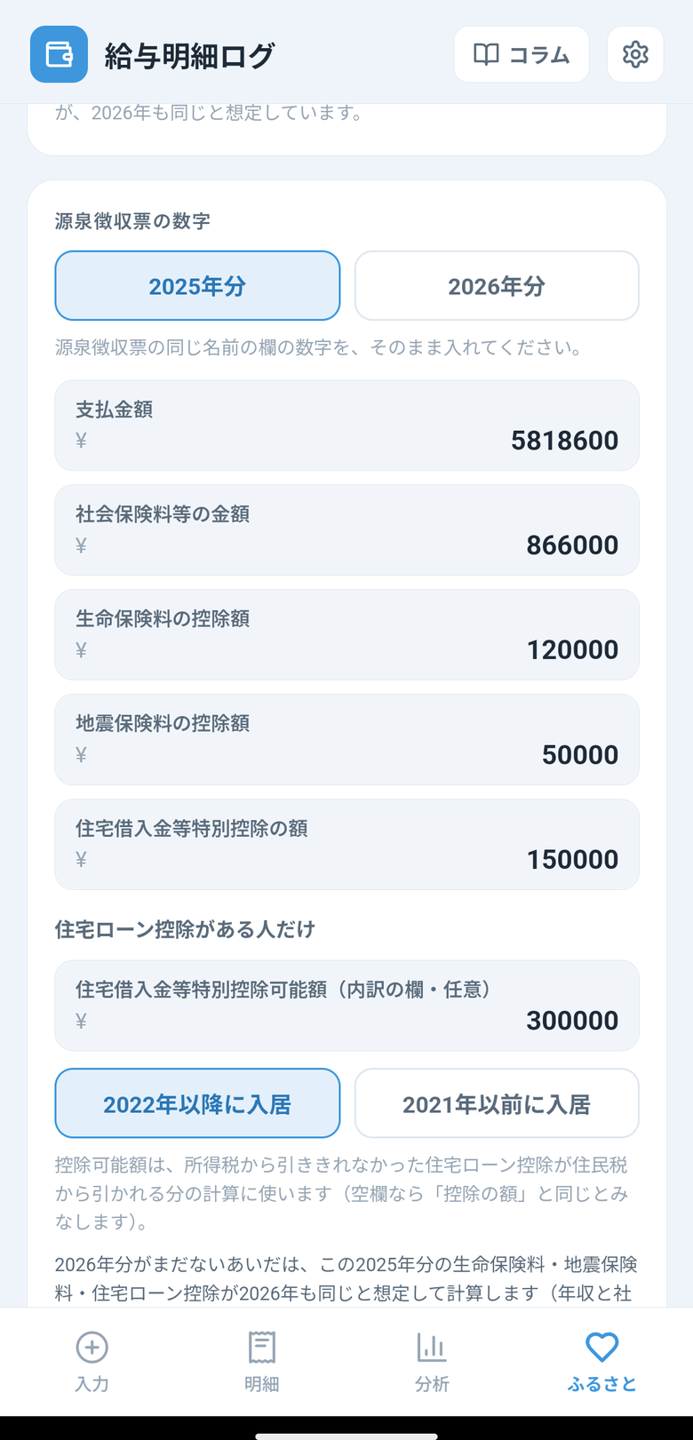 源泉徴収票の数字を入れる画面。支払金額・社会保険料等の金額・生命保険料の控除額・地震保険料の控除額・住宅借入金等特別控除の額の欄